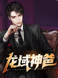 龙域神爸龙天宇苏晴