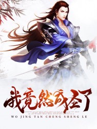 我竟然成圣了李长安妖雪