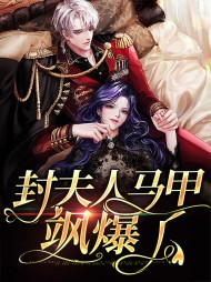 封夫人马甲飒爆了蒋星颜封煜城