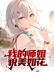 我的师姐貌美如花