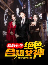 [都市]我的七个绝色合租女神