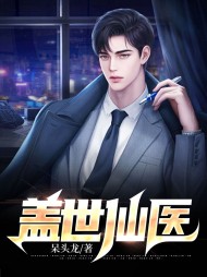 盖世仙医陈南陆小铃