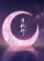 电视剧月歌行(蜀客)原著