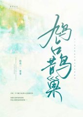 鸠占鹊巢季倾晏刑