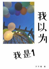 我以为我是1子不懂