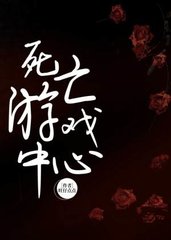 死亡游戏中心by旺仔点点