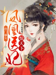 将门嫡女凤凰医妃惊天下(宅斗)
