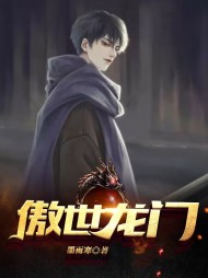 傲世龙门萧楚河林若曦