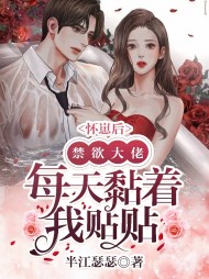 分手后禁欲大佬每天黏着我贴贴