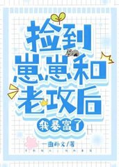 捡到崽崽和老攻后我暴富了