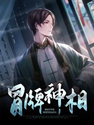 冒牌神相陆均姬纤云