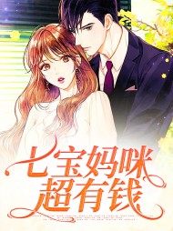 顾洛心傅时七宝妈咪超有钱