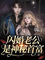 闪婚老公是神秘首富