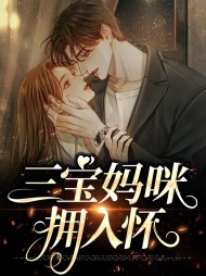 三宝妈咪拥入怀