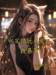 绑定陪玩系统后我暴富了