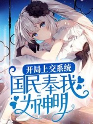 无聊小说网 开局上交系统国民奉我为神明