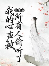 重生后我的心声被所有人偷听了
