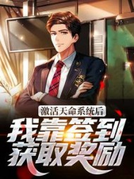 激活天命系统后我靠签到获取奖励