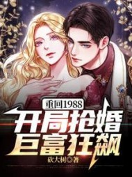 重回1988开局抢婚巨富狂飙