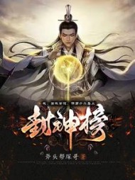 我阐教首徒请西方二圣上封神榜小说阅读