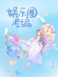 娱乐圈考编by桑洛洛