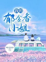 我的郁金香小姐江桥陈艺