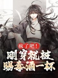 疯了吧刚穿就被赐毒酒一杯by每日过万