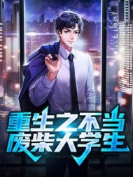 重生之不当废柴大学生by枯道人