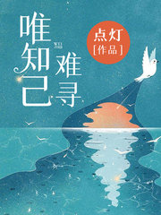 唯知己难寻韩萌萌