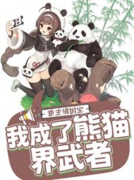 重生成国宝我成了熊猫界武者