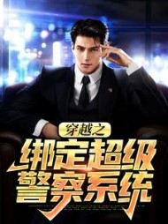 穿越之绑定超级警察系统小说阅读