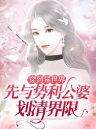 穿到异世界先与势利公婆划清界限