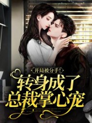 开局被分手转身成了总裁掌心宠