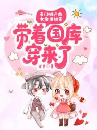 豪门破产前女帝老祖宗带着国库穿来了