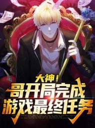 大神哥开局完成游戏最终任务