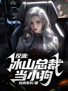 反派冰山总裁当小狗by吃肉军长