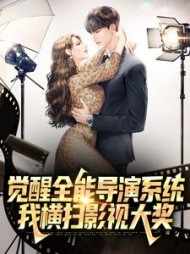 觉醒全能导演系统我横扫影视大奖