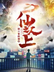 仙人之上by徐二家的猫