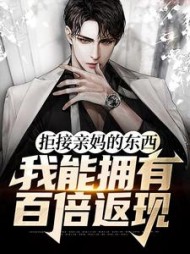 拒接亲妈的东西我能拥有百倍返现