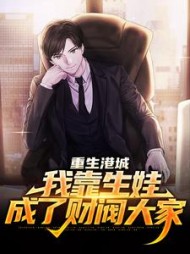 重生港城我靠生娃成了财阀大家
