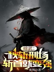 综武秋斩刑场斩首就变强