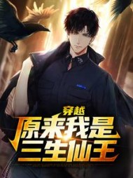穿越原来我是三生仙王by边角人