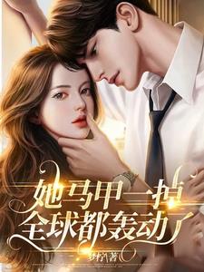 她马甲一掉全球都轰动了by梦柠