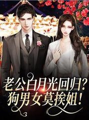 老公白月光回归狗男女莫挨姐by茵栀