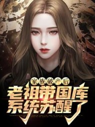 家族破产后老祖带国库系统苏醒了