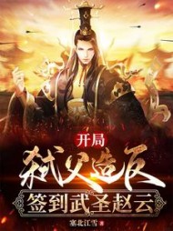 开局弑父造反签到武圣赵云