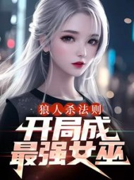 狼人杀法则开局成最强女巫