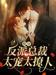 快穿反派总裁太宠太撩人by吃肉军长