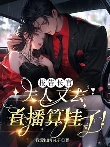 报告长官夫人又去直播算卦了