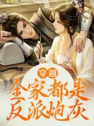 穿越全家都是反派炮灰by宋象白